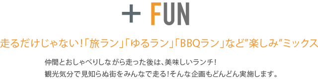RUNxFUN 走るだけじゃない！「旅ラン」「ゆるラン」など”楽しみ”ミックス